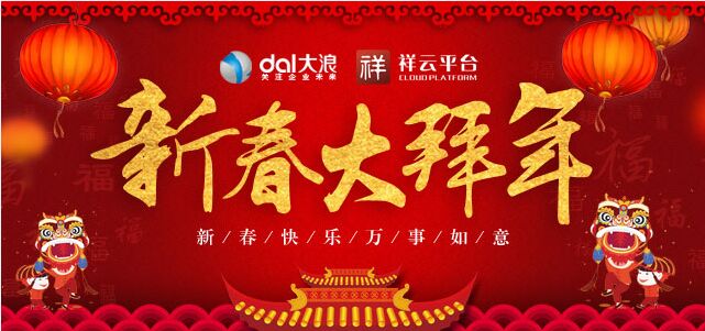 大浪科技全體員工提前預祝您新年快樂(lè )！