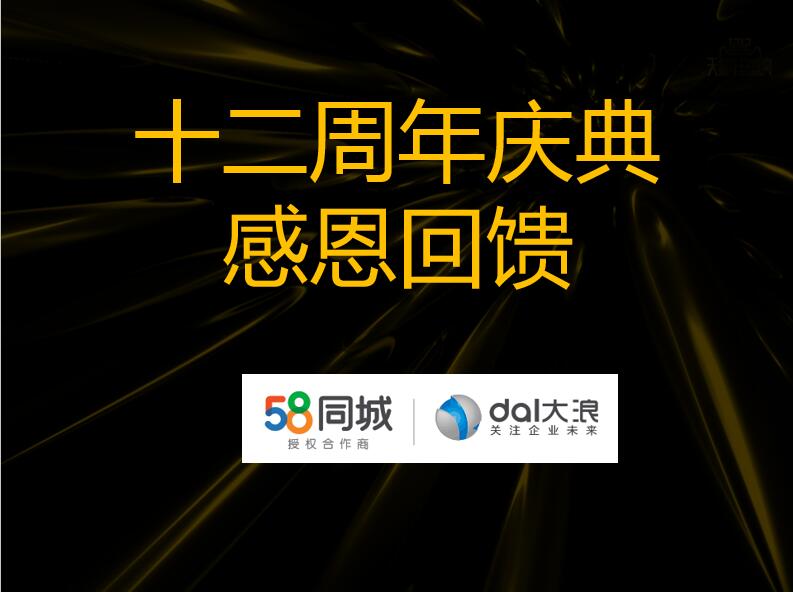 大浪科技12周年慶—58同城沙龍會(huì )：連接美好，服務(wù)未來(lái)