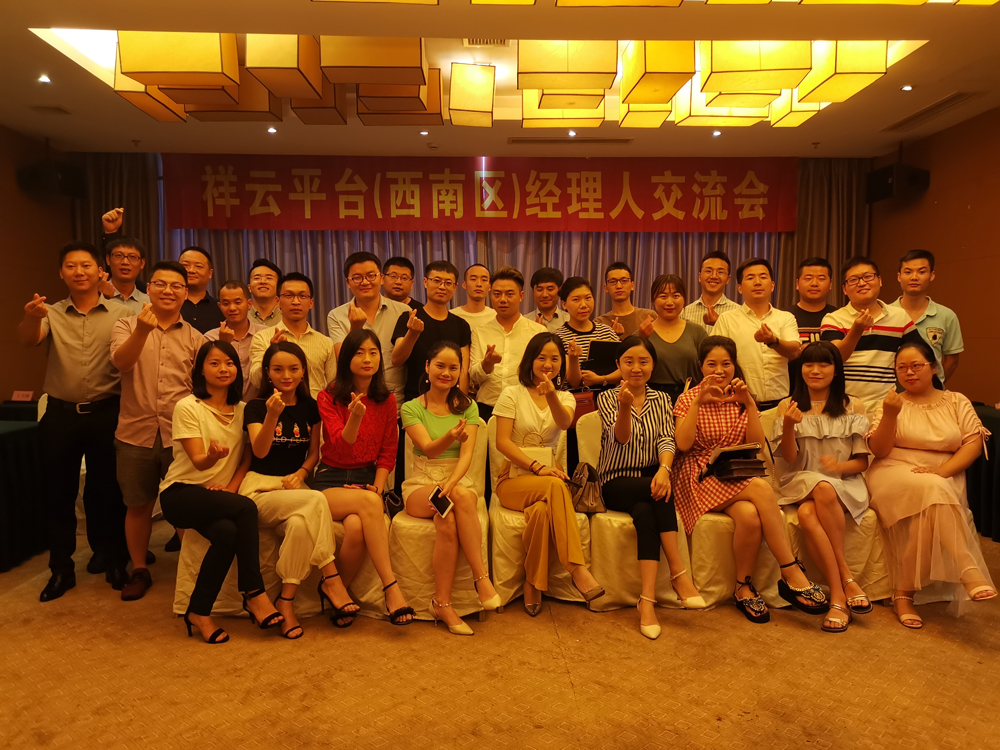 生命不息，學(xué)習不止 —記祥云平臺（西南區）經(jīng)理人交流會(huì )